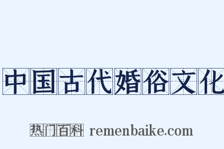 中国古代婚俗文化是什么意思的图片